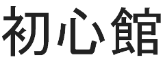 Sho Shin Kan kanji